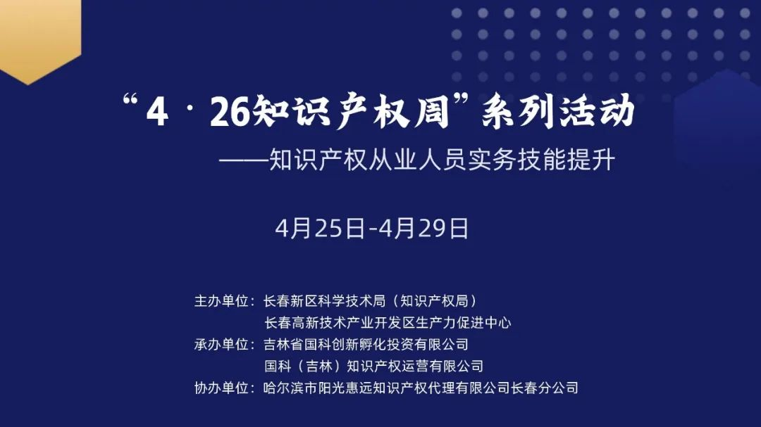 保護(hù)知識(shí)產(chǎn)權(quán)，國(guó)科IP與您一路同行——國(guó)科IP成功舉辦“4?26知識(shí)產(chǎn)權(quán)周系列活動(dòng)”